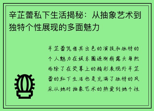 辛芷蕾私下生活揭秘：从抽象艺术到独特个性展现的多面魅力