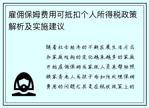 雇佣保姆费用可抵扣个人所得税政策解析及实施建议