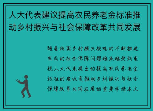 人大代表建议提高农民养老金标准推动乡村振兴与社会保障改革共同发展