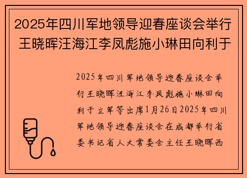 2025年四川军地领导迎春座谈会举行 王晓晖汪海江李凤彪施小琳田向利于立军等出席