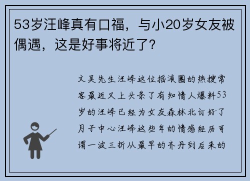 53岁汪峰真有口福，与小20岁女友被偶遇，这是好事将近了？