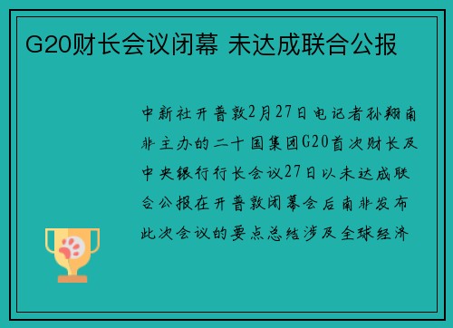 G20财长会议闭幕 未达成联合公报