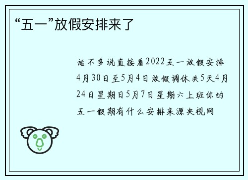 “五一”放假安排来了