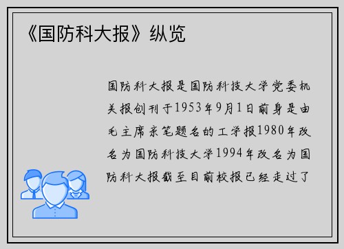 《国防科大报》纵览