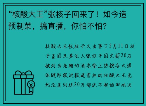 “核酸大王”张核子回来了！如今造预制菜，搞直播，你怕不怕？