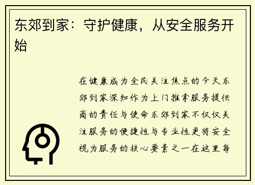 东郊到家：守护健康，从安全服务开始