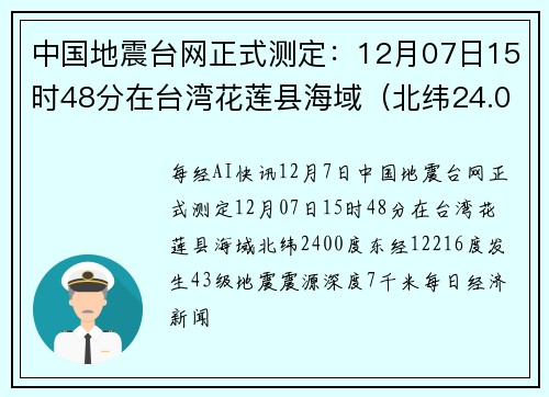 中国地震台网正式测定：12月07日15时48分在台湾花莲县海域（北纬24.00度，东经122.16度）发生4.3级地震，震源深度7千米