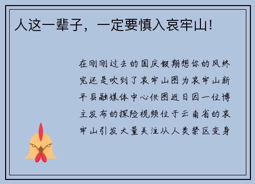 人这一辈子，一定要慎入哀牢山！