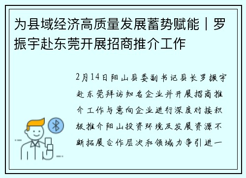 为县域经济高质量发展蓄势赋能｜罗振宇赴东莞开展招商推介工作