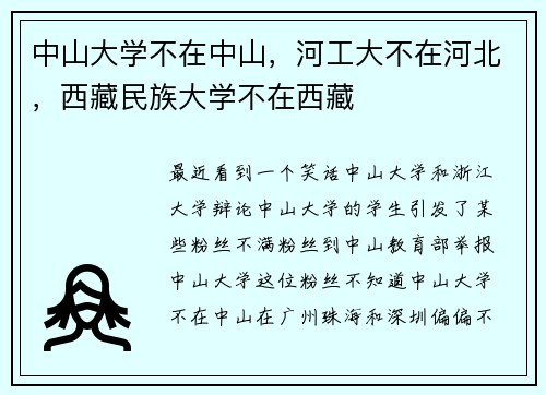 中山大学不在中山，河工大不在河北，西藏民族大学不在西藏