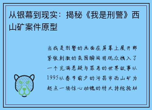 从银幕到现实：揭秘《我是刑警》西山矿案件原型