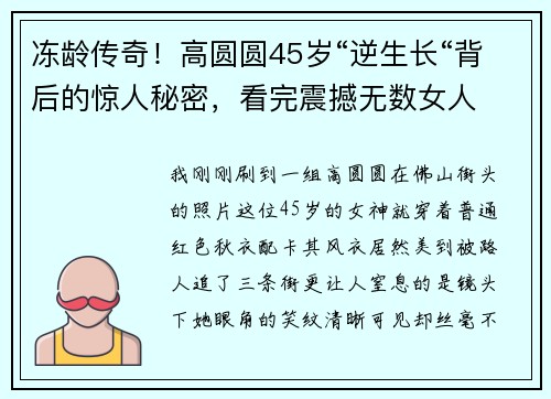 冻龄传奇！高圆圆45岁“逆生长“背后的惊人秘密，看完震撼无数女人