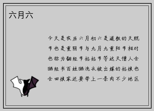 六月六