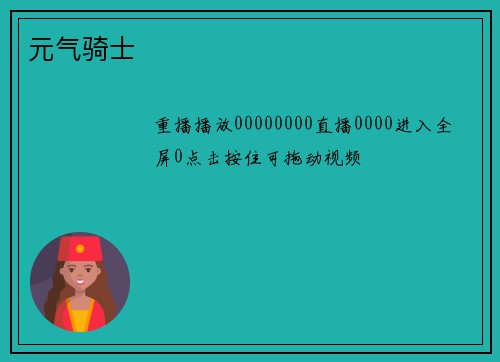 元气骑士