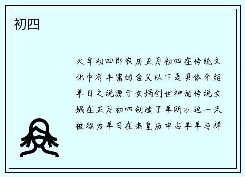 初四