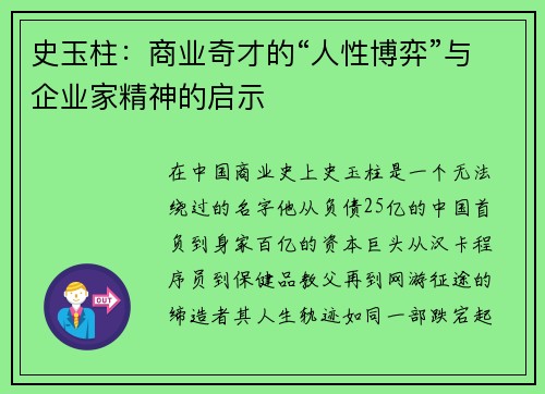 史玉柱：商业奇才的“人性博弈”与企业家精神的启示