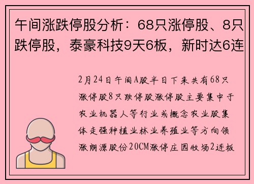 午间涨跌停股分析：68只涨停股、8只跌停股，泰豪科技9天6板，新时达6连板