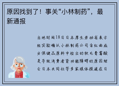 原因找到了！事关“小林制药”，最新通报