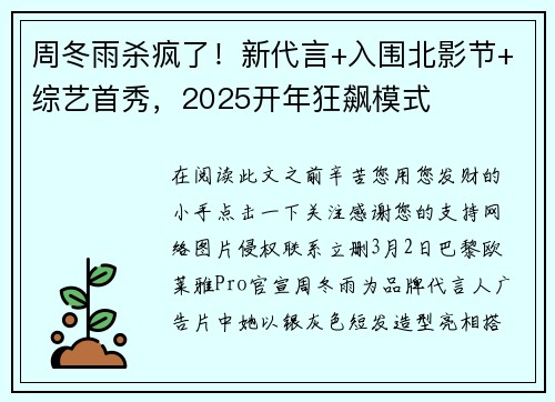 周冬雨杀疯了！新代言+入围北影节+综艺首秀，2025开年狂飙模式