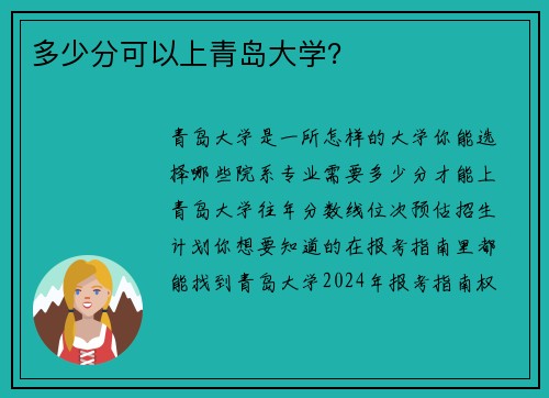 多少分可以上青岛大学？