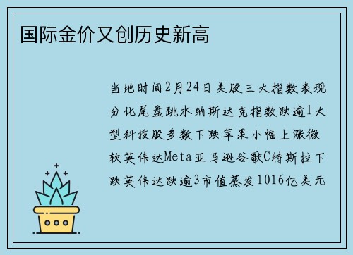 国际金价又创历史新高