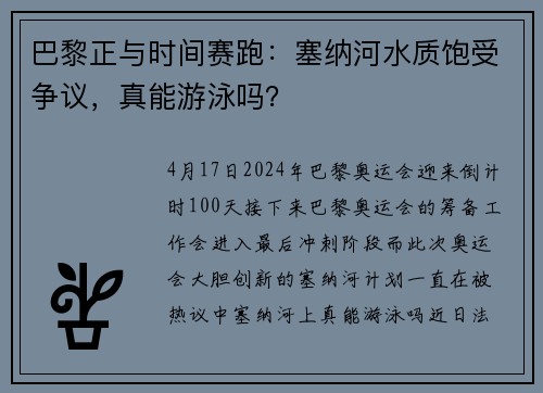 巴黎正与时间赛跑：塞纳河水质饱受争议，真能游泳吗？