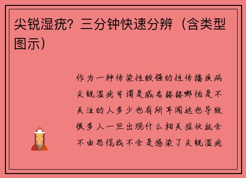 尖锐湿疣？三分钟快速分辨（含类型图示）