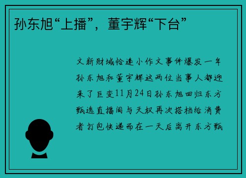 孙东旭“上播”，董宇辉“下台”