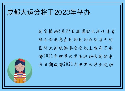 成都大运会将于2023年举办