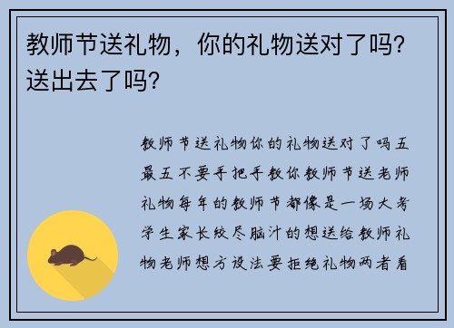 教师节送礼物，你的礼物送对了吗？送出去了吗？