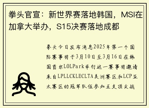 拳头官宣：新世界赛落地韩国，MSI在加拿大举办，S15决赛落地成都