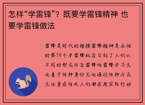怎样“学雷锋”？既要学雷锋精神 也要学雷锋做法