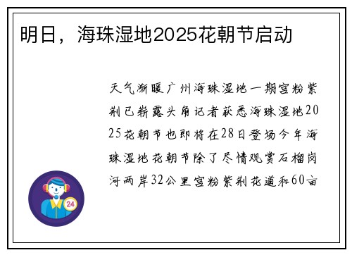 明日，海珠湿地2025花朝节启动