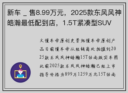 新车 _ 售8.99万元，2025款东风风神皓瀚最低配到店，1.5T紧凑型SUV