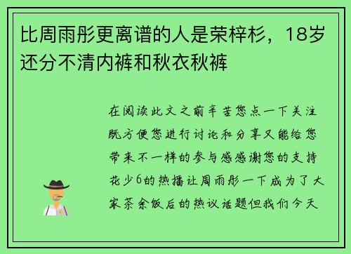 比周雨彤更离谱的人是荣梓杉，18岁还分不清内裤和秋衣秋裤