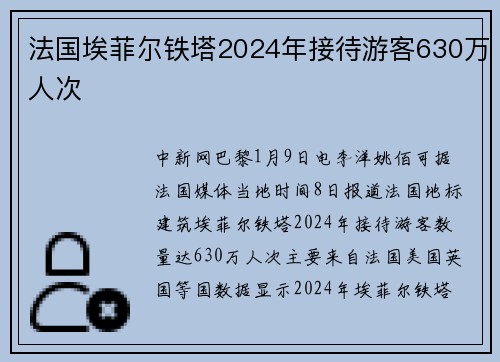 法国埃菲尔铁塔2024年接待游客630万人次