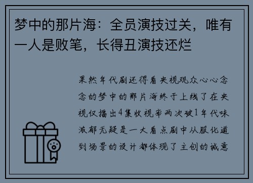 梦中的那片海：全员演技过关，唯有一人是败笔，长得丑演技还烂