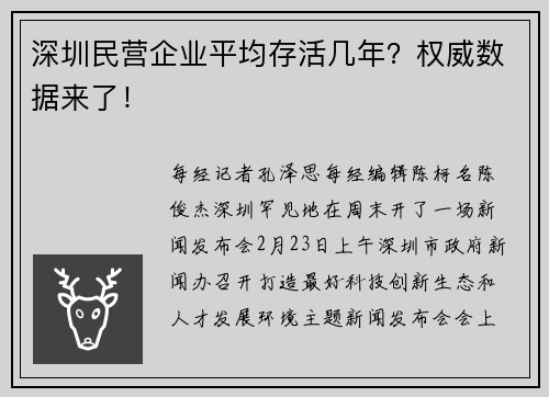 深圳民营企业平均存活几年？权威数据来了！