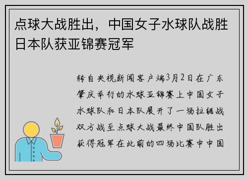 点球大战胜出，中国女子水球队战胜日本队获亚锦赛冠军