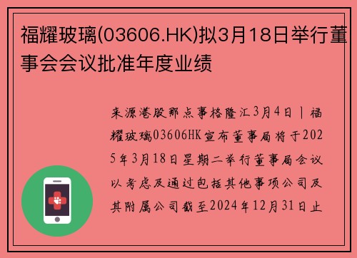 福耀玻璃(03606.HK)拟3月18日举行董事会会议批准年度业绩