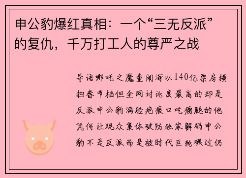 申公豹爆红真相：一个“三无反派”的复仇，千万打工人的尊严之战