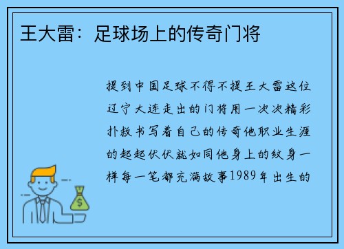 王大雷：足球场上的传奇门将