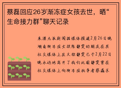蔡磊回应26岁渐冻症女孩去世，晒“生命接力群”聊天记录