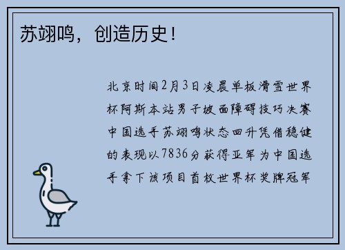 苏翊鸣，创造历史！