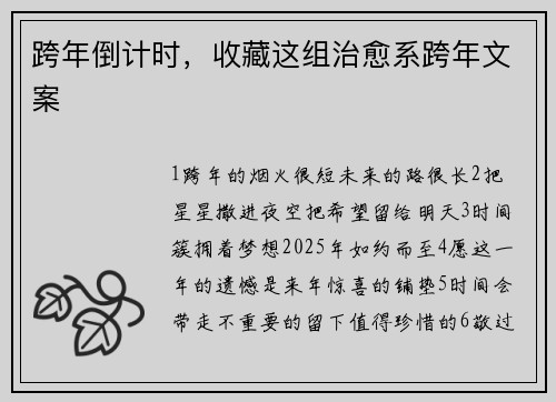 跨年倒计时，收藏这组治愈系跨年文案