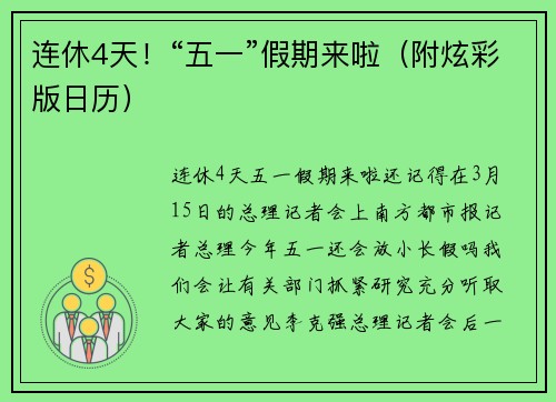 连休4天！“五一”假期来啦（附炫彩版日历）
