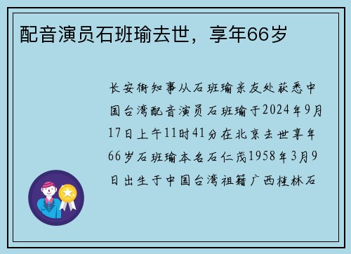 配音演员石班瑜去世，享年66岁