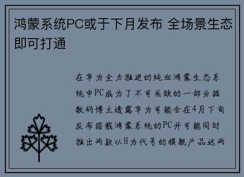 鸿蒙系统PC或于下月发布 全场景生态即可打通