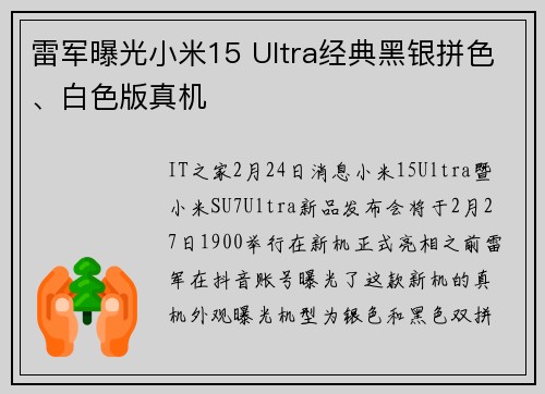 雷军曝光小米15 Ultra经典黑银拼色、白色版真机