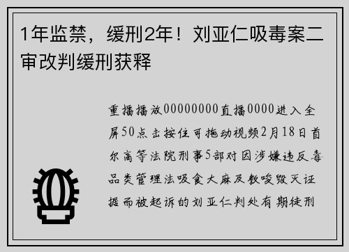 1年监禁，缓刑2年！刘亚仁吸毒案二审改判缓刑获释
